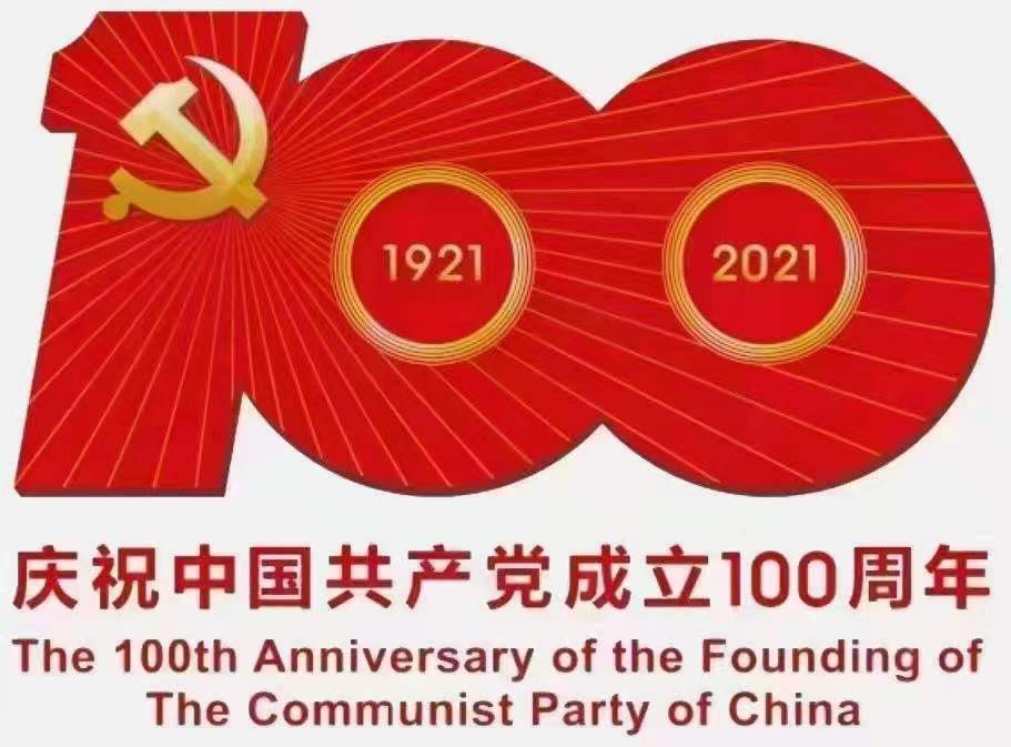 熱烈慶祝中國(guó)共產(chǎn)黨建黨100周年